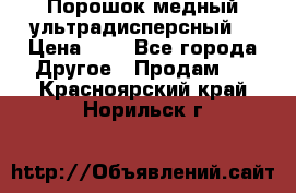 Порошок медный ультрадисперсный  › Цена ­ 3 - Все города Другое » Продам   . Красноярский край,Норильск г.